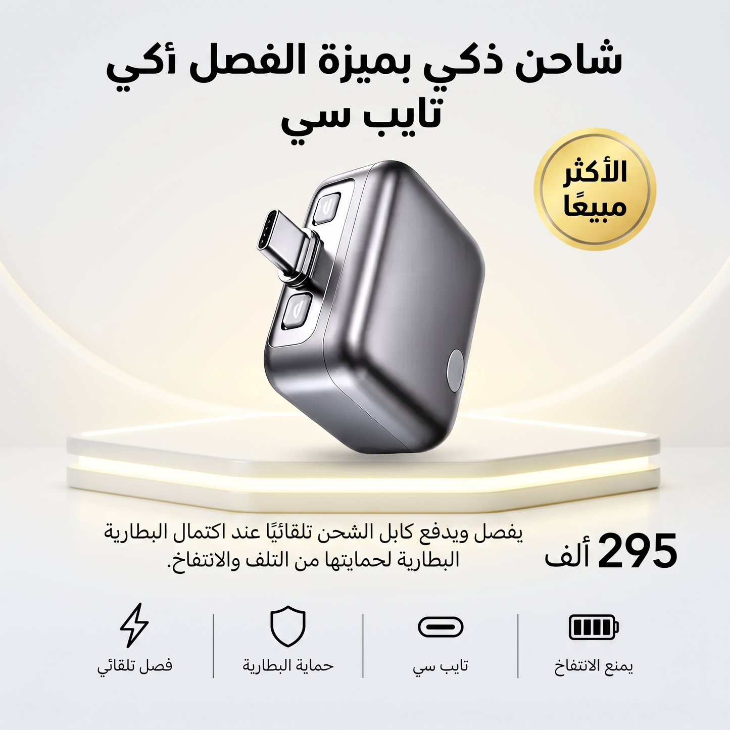 شاحن ذكي بميزة الفصل التلقائي تايب سي